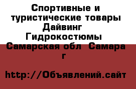 Спортивные и туристические товары Дайвинг - Гидрокостюмы. Самарская обл.,Самара г.